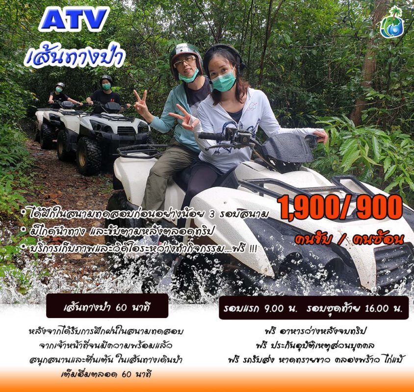 ATV เอทีวีเกาะช้าง 60 นาที